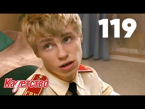 Видео: Кадетство | Сезон 3 | Серия 119