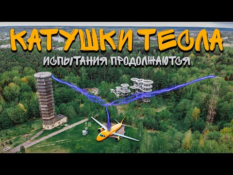 Видео: Катушки Тесла | Высоковольтный испытательный полигон в Истре