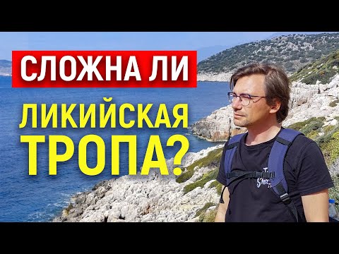 Видео: Насколько сложна Ликийская тропа?
