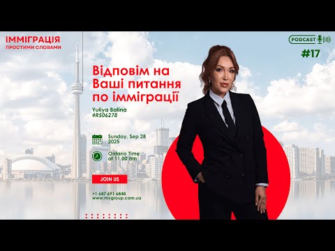 Видео: Імміграція простими словами - Podcast 17