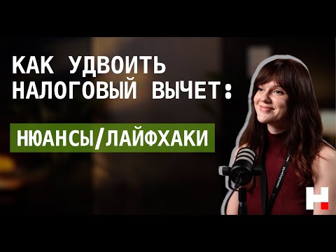 Видео: Как  удвоить налоговый вычет: нюансы и лайфхаки