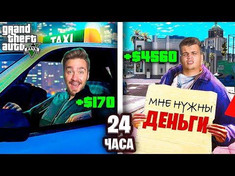 Видео: КТО ЗАРАБОТАЕТ БОЛЬШЕ ДЕНЕГ ЗА 24 ЧАСА В GTA 5!