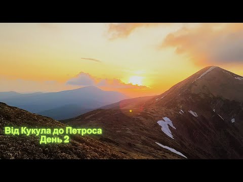 Видео: Від Кукула до Петроса. День другий. Козмеска. Околиці Говерли Говерлянський водоспад Брескул Карпати