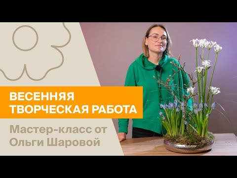 Видео: Весенняя творческая работа от Ольги Шаровой