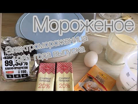 Видео: МОРОЖЕНИЦА ОБЗОР , РЕЦЕПТ мороженого . СЫН ПОМОЩНИК #влог #готовиммороженое #обзорэлектромороженицы