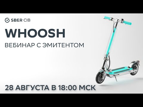 Видео: Вебинар SberCIB c компанией Whoosh