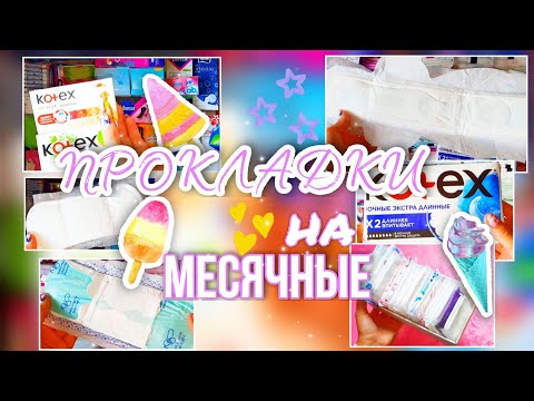 Видео: 🏖СБОР ПРОКЛАДОК НА СЛЕДУЮЩИЕ МЕСЯЧНЫЕ❗KOTEX 42см😳MOLPED ANTIBACTERIAL🔥ТАМПОНЫ KOTEX NATURAL🍀