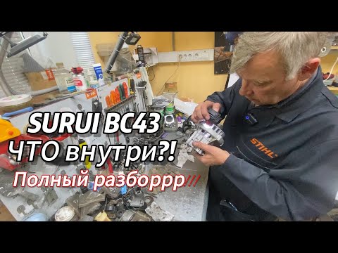 Видео: #Бензокоса #SURUI BC43 . Детальный #разбор в сервисе. Уникальные Технологии .#сравнение запчастей