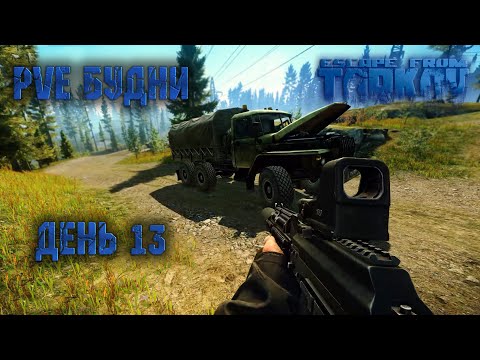 Видео: THE UNHEARD EDITION Прохождение Таркова. День 13 • EFT • TARKOV • PVE •