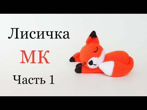 Видео: 🦊Лиса крючком 🦊 Вязаные игрушки мастер класс . Amigurumi fox . Часть 1