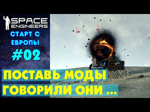 Видео: 🚀Space Engineers Europe #2. Поставил мод на ботов и началось... Прохождение и выживание на русском