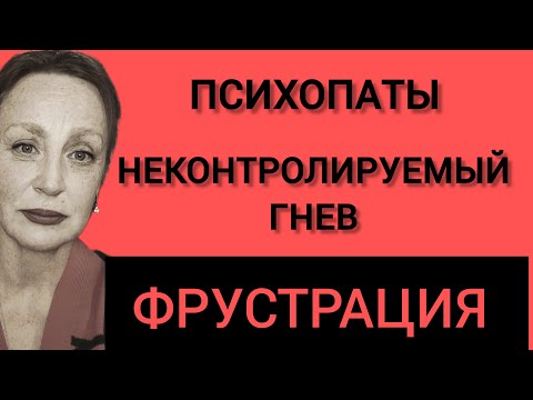 Видео: Фрустрация у психопатов. Неконтролируемый гнев.