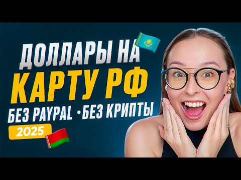 Видео: КАК ПОЛУЧИТЬ ОПЛАТУ ИЗ-ЗА ГРАНИЦЫ В 2025 (БЕЗ PAYPAL, КАРТЫ, КРИПТЫ) | 3 РАБОЧИХ СПОСОБА