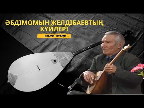 Видео: "ЕРКЕ СЫЛҚЫМ" КҮЙІНІҢ АВТОРЫ - Ә.ЖЕЛДІБАЕВТЫҢ ТУЫНДЫЛАРЫ