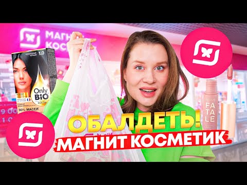 Видео: МАГНИТ КОСМЕТИК! НОВИНКИ ГОРЯЧЕЙ БЮДЖЕТНОЙ КОСМЕТИКИ🔥