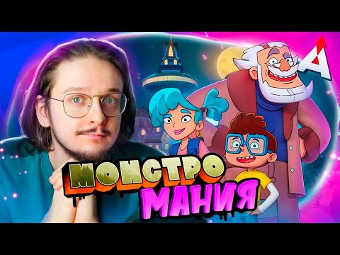 Видео: МОНСТРОМАНИЯ 🧟‍♂️ Наследие Гравити Фолз