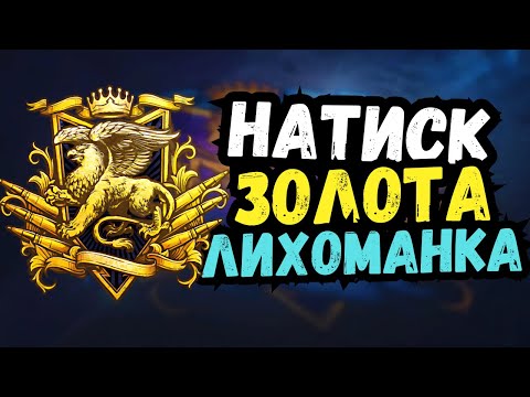 Видео: Битва за Золото: Натиск у World of Tanks #wot_ua #24Volt