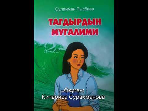 Видео: СУЛАЙМАН РЫСБАЕВдин "ТАГДЫРДЫН МУГАЛИМИ" повести (3-чыгарылыш)
