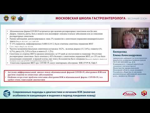 Видео: Доклад Белоусовой Е. А.  Современные подходы к диагностике и лечению