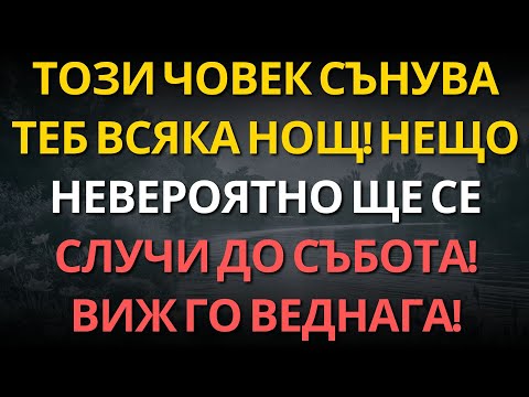 Видео: Този човек сънува теб всяка нощ! Нещо невероятно ще се случи до събота! Виж го веднага!