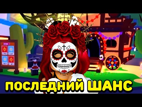 Видео: Это Твой ПОСЛЕДНИЙ ШАНС ПОЛУЧИТЬ ВСЁ из Хэллоуин Ивента в Адопт Ми