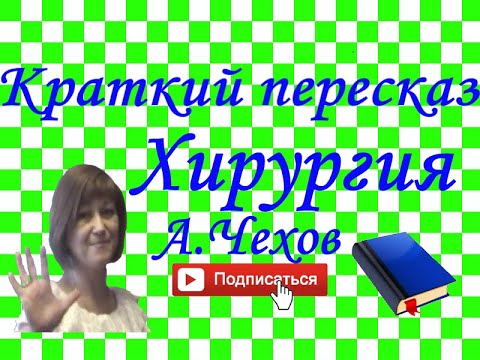 Видео: Краткий пересказ "Хирургия" А.Чехов