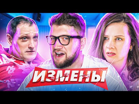 Видео: ИЗМЕНЫ - ТАЙНОЕ ЖЕЛАНИЕ ПАПИКА