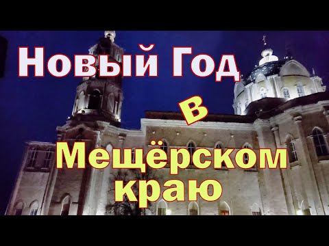 Видео: Новогоднее путешествие по Мещёрскому краю. Егорьевский Хогвартс. Потрясающий Собор в Гусь-Железном