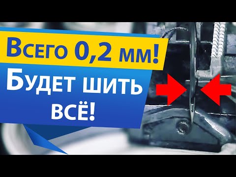 Видео: Сделай это чтобы ШИТЬ ВСЁ. Идеальная настройка швейной машины с горизонтальным челноком.