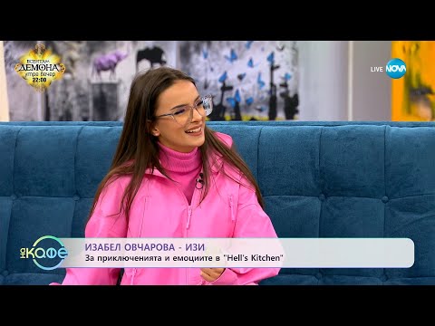 Видео: „На кафе" с Изабел Овчарова - Изи (28.02.2024)