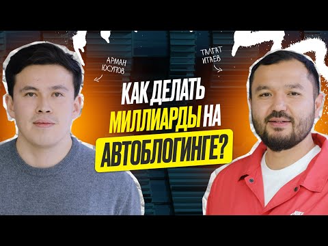 Видео: Разбор успеха лучшего детейлинга в СНГ: Талгат Итаев - о том, как построить сильный бизнес