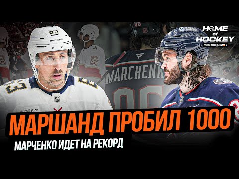 Видео: МАРШАНД ВОШЕЛ В ИСТОРИЮ | РЕЗУЛЬТАТИВНАЯ СЕРИЯ МАРЧЕНКО  — HOME OF HOCKEY NEWS