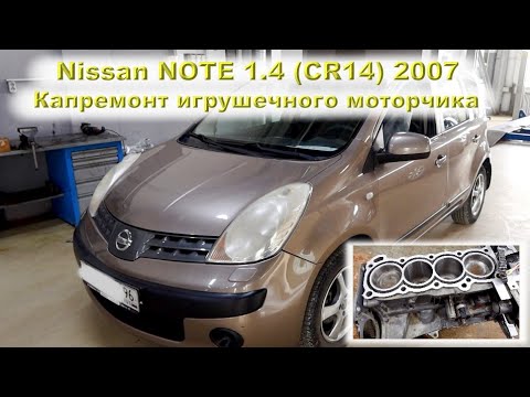 Видео: Nissan NOTE 1.4 (CR14DE) 2007 - Капремонт игрушечного моторчика