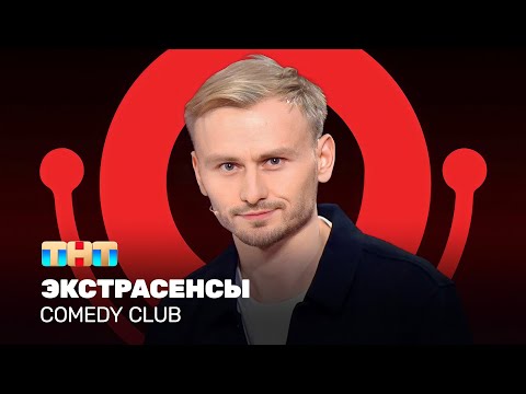 Видео: Comedy Club: Экстрасенсы | Женя Синяков @ComedyClubRussia