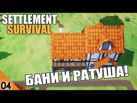 Видео: БАНИ И РАТУША! #4 SETTLEMENT SURVIVAL ПРОХОЖДЕНИЕ