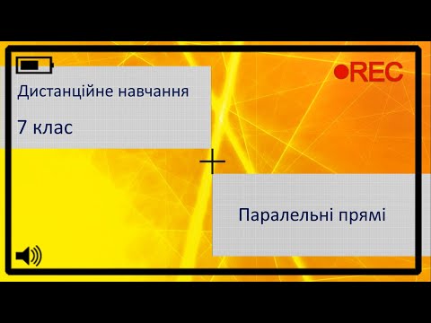 Видео: Дистанційне навчання. 7 клас Геометрія. Паралельні прямі