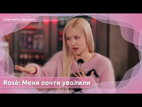 Видео: Интервью Rosé: Почти уволили. Депрессия. Лишай 😢 Русская озвучка