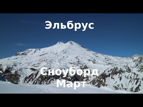 Видео: Приэльбрусье. Сноубординг в марте