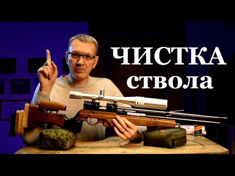 Видео: Чистка ствола пневматики. Инструкция