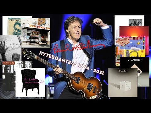 Видео: Paul McCartney. Путеводитель по альбомам 1994 - 2021