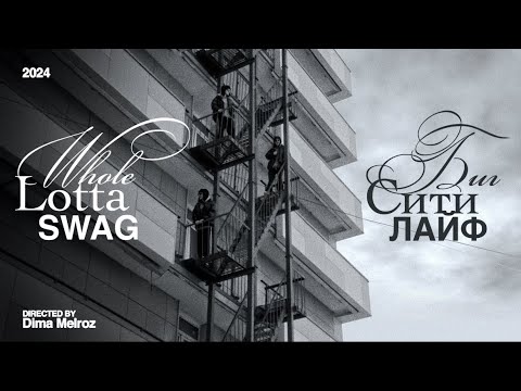 Видео: Whole Lotta Swag - Биг Сити Лайф (Official video)