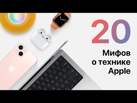 Видео: 20 Популярных мифов о технике Apple