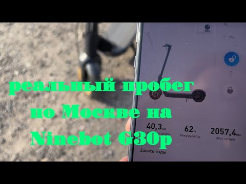 Видео: Прогулка по Москве на Ninebot G30P. Пробег на одном заряде.