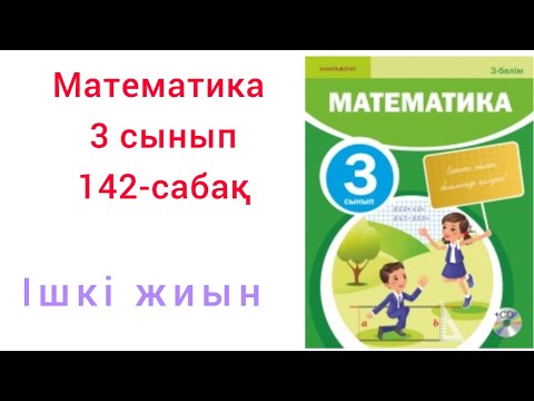 Видео: Математика 3 сынып.142-сабақ.Ішкі жиын.