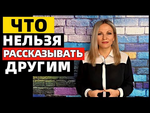 Видео: 4 вещи, которые никогда нельзя рассказывать другим ни в коем случае