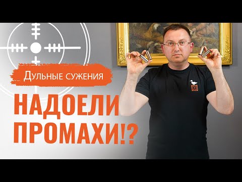 Видео: Дульные сужения. Разбираемся на практике.