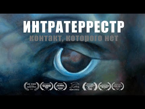Видео: Интратеррестр. Контакт, Которого Нет (RU)