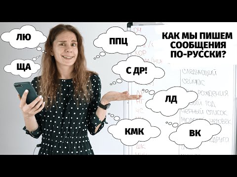 Видео: ППЦ, ЛЮ ТЯ, МБ, КРЧ и др. || Сокращения в сообщениях (с 14:43 до 17:15  – О НЕЦЕНЗУРНОЙ ЛЕКСИКЕ!)