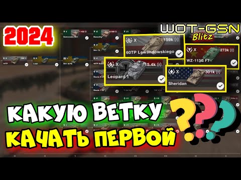 Видео: 💥ЛУЧШИЕ ВЕТКИ💥Какую ветку качать первой?💥Какую 10-ку?💥Советы новичкам в WoT Blitz 2024 | WOT-GSN