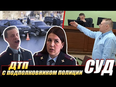 Видео: ▶️ ДТП с начальником отдела ДПС подполковником полиции Гвоздевой 🔥 Начало судебного разбирательства